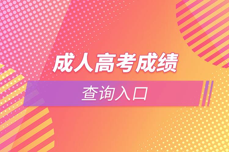 成人高考成績查詢?nèi)肟? /></p><p>　　由于成人高考入學(xué)需要參加統(tǒng)一考試，難度較高，同學(xué)們應(yīng)該抓緊時間進(jìn)行復(fù)習(xí)。部分學(xué)習(xí)基礎(chǔ)較為薄弱的同學(xué)也可以考慮通過網(wǎng)絡(luò)教育的方式提升學(xué)歷。網(wǎng)絡(luò)教育入學(xué)測試由高校出題，難度比成人高考低，證書效力與成人高考相同，有意向的同學(xué)可以在線咨詢。<a class=