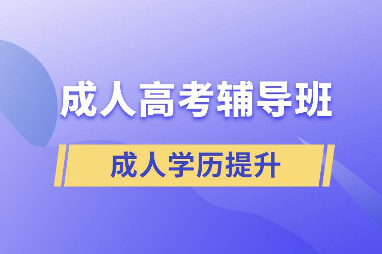 成人高考輔導班