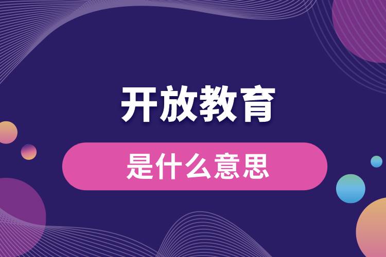 開(kāi)放教育是什么意思