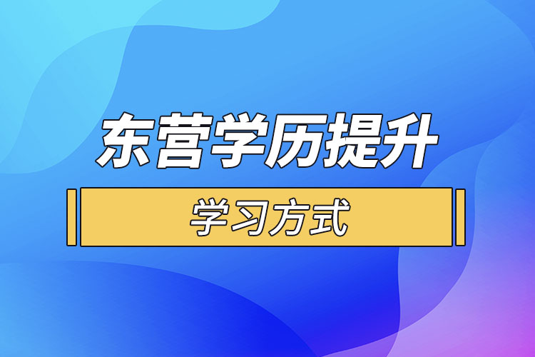 東營(yíng)哪一種學(xué)歷提升方式適合在職人員？