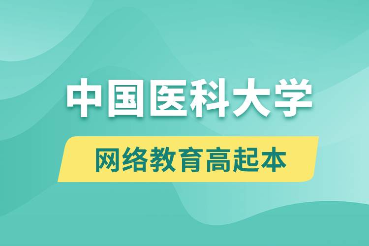 中國(guó)醫(yī)科大學(xué)高起本好嗎？
