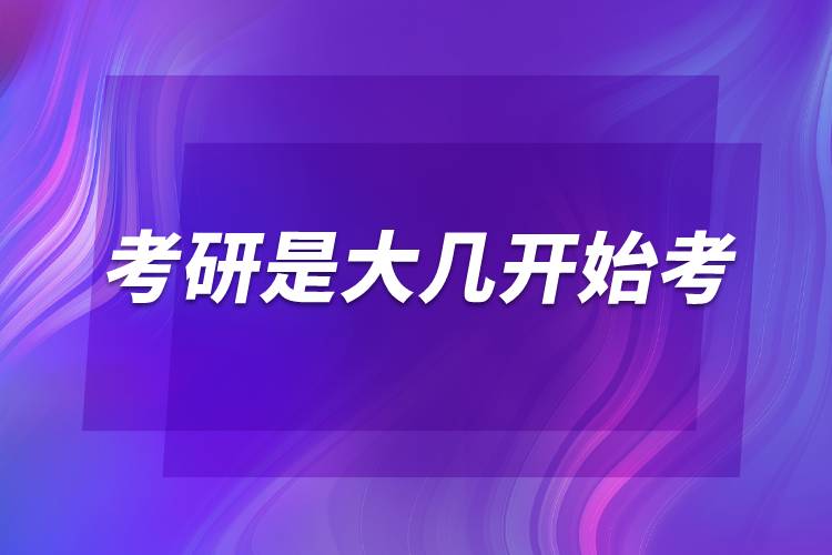 考研是大幾開(kāi)始考