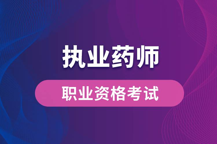 新藥師法要取消執(zhí)業(yè)藥師？