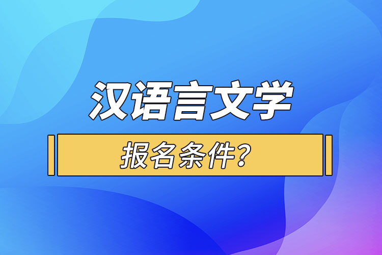 漢語言文學(xué)報(bào)名條件？