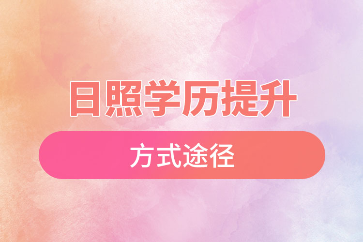 日照學(xué)歷提升哪種方式適合在職人員？