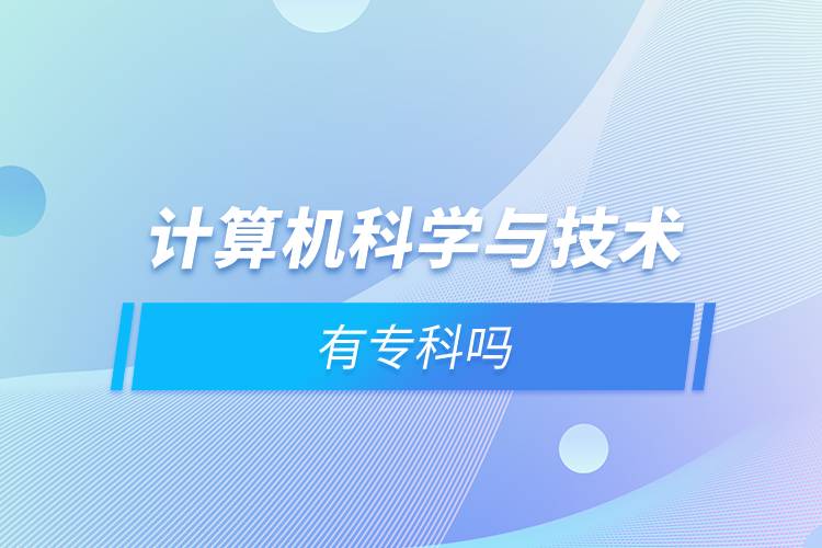 計算機科學與技術(shù)有?？茊? /></p><p style=