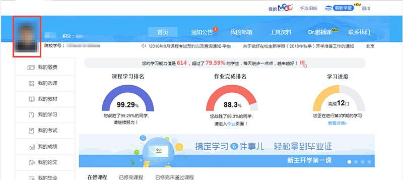 奧鵬學員如何查詢及修改個人信息