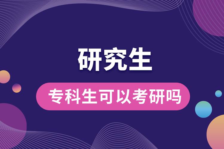 專科生可以考研嗎？