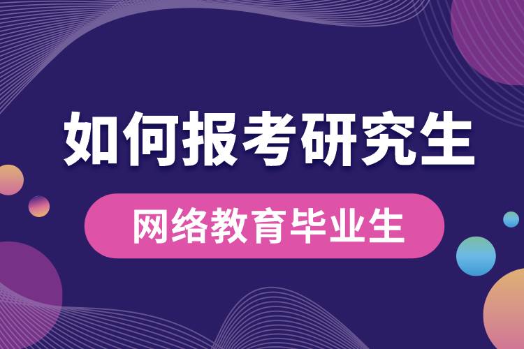 網絡教育畢業(yè)生如何報考研究生