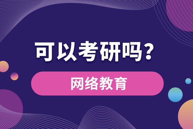 網(wǎng)絡(luò)教育可以考研嗎？
