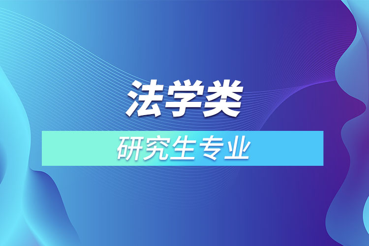 法學(xué)類(lèi)研究生專(zhuān)業(yè)