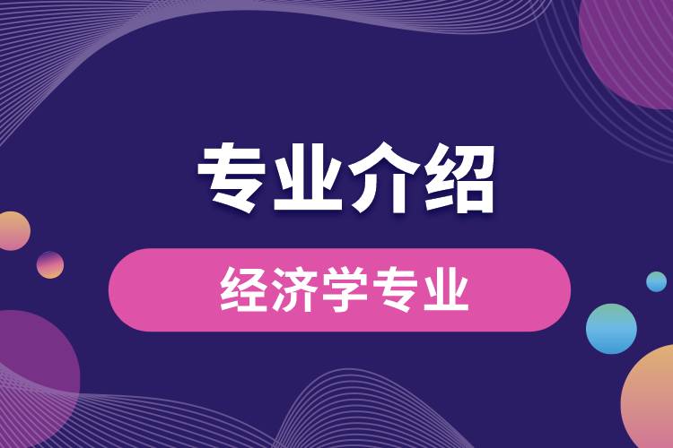 經(jīng)濟(jì)學(xué)專(zhuān)業(yè)介紹