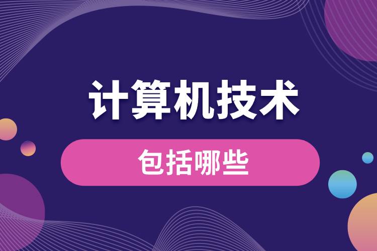 計算機(jī)技術(shù)包括哪些