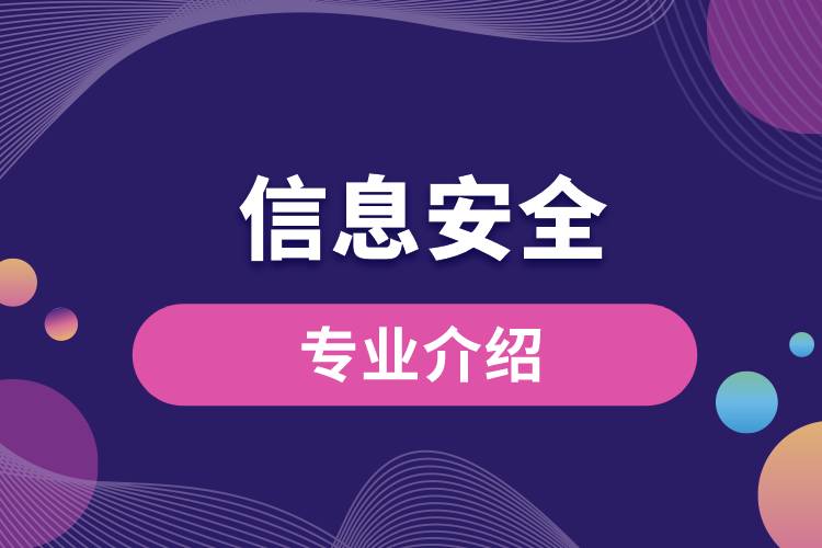 信息安全專(zhuān)業(yè)介紹