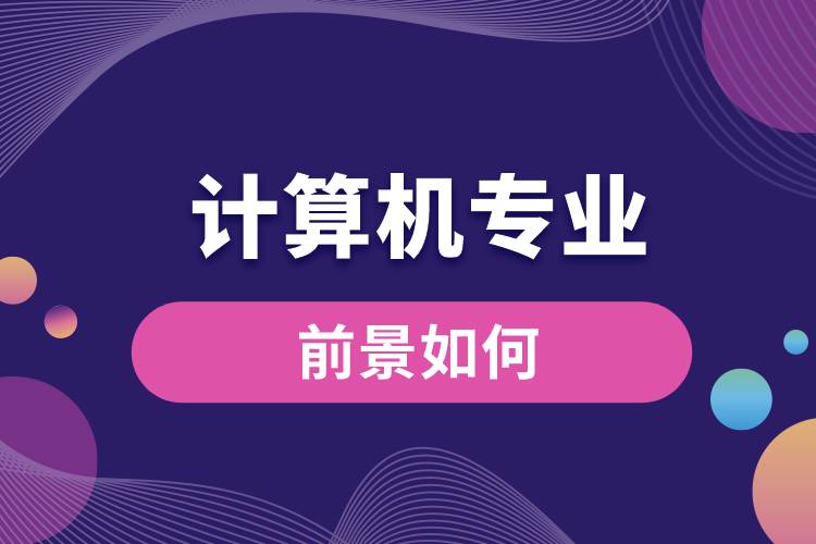 計算機專業(yè)前景如何