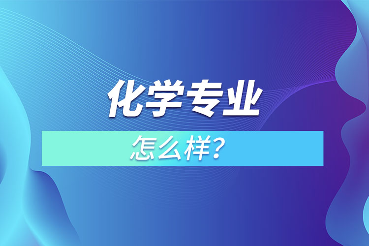 化學(xué)專業(yè)怎么樣？