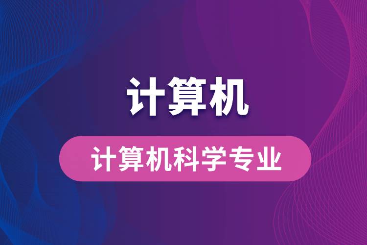 計算機科學專業(yè)