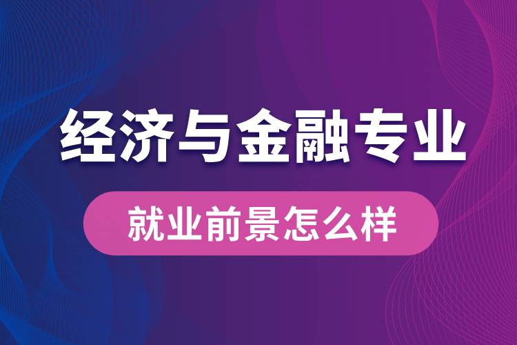 經(jīng)濟與金融專業(yè)畢業(yè)后就業(yè)前景怎么樣？