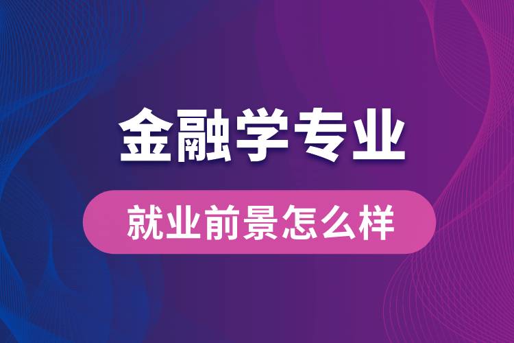 金融學(xué)專業(yè)畢業(yè)后就業(yè)前景怎么樣？
