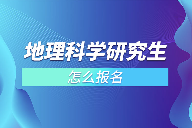 地理科學(xué)研究生怎么報(bào)名？
