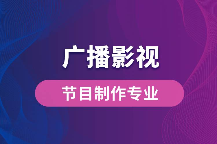 中國(guó)傳媒大學(xué)廣播影視節(jié)目制作專(zhuān)業(yè)