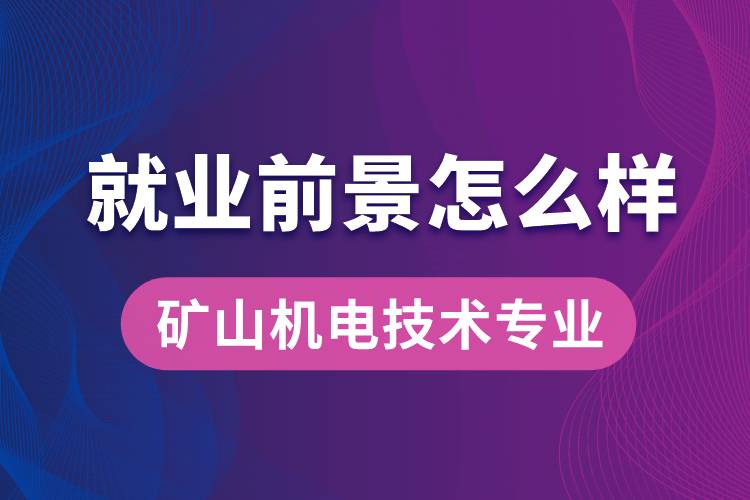 礦山機電技術(shù)專業(yè)畢業(yè)后就業(yè)前景怎么樣？