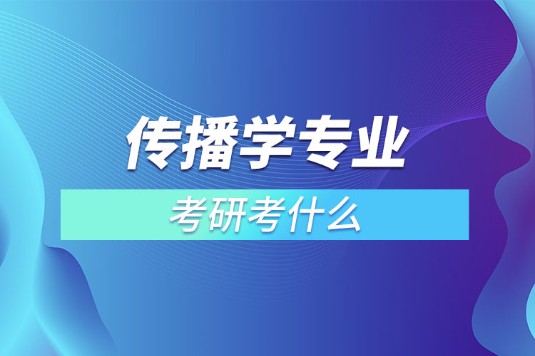 傳播學考研考什么？