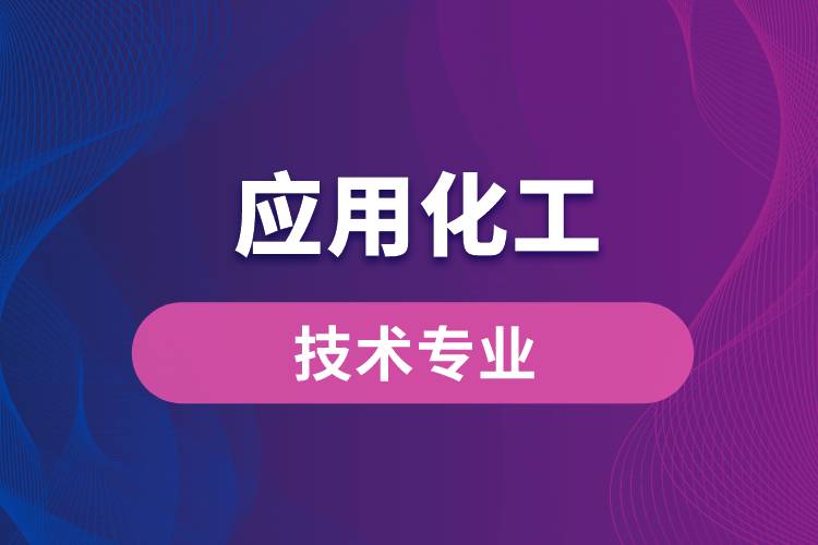 西北工業(yè)大學(xué)應(yīng)用化工技術(shù)專(zhuān)業(yè)