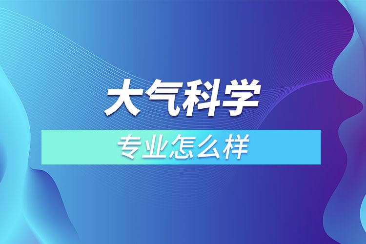 大氣科學(xué)專業(yè)怎么樣？  ?