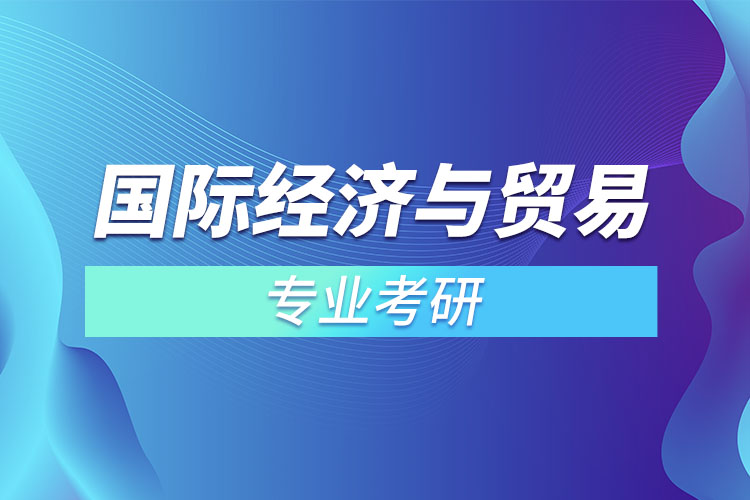 國際經(jīng)濟(jì)與貿(mào)易專業(yè)考研？