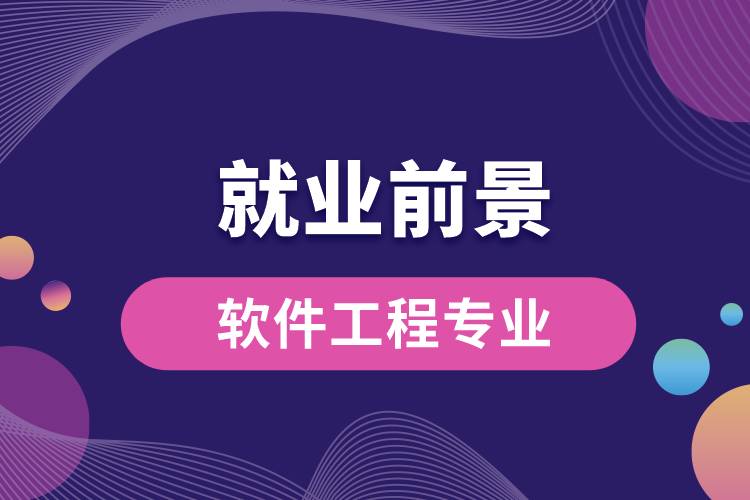 軟件工程專業(yè)畢業(yè)后就業(yè)前景怎么樣？