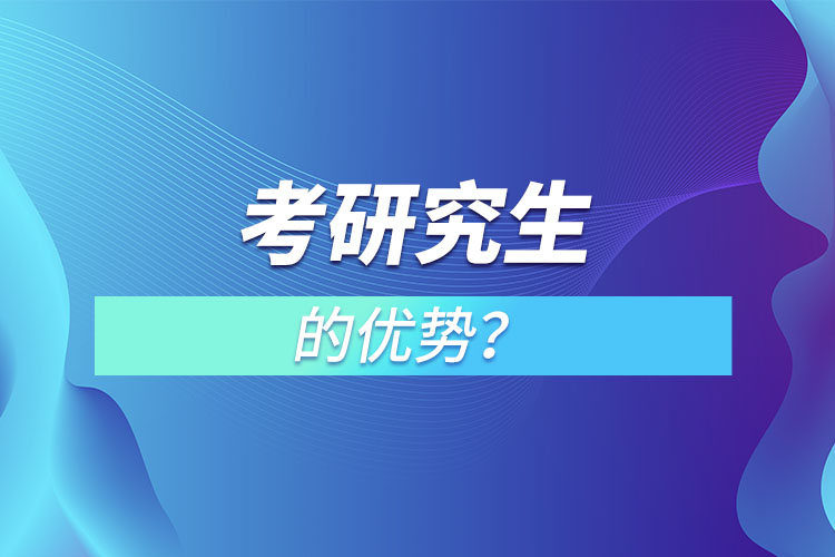 考研究生的優(yōu)勢？