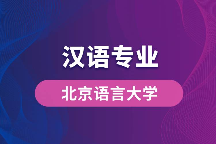 北京語言大學(xué)漢語專業(yè)怎么樣？