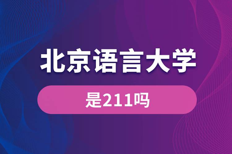 北京語言大學是211嗎？