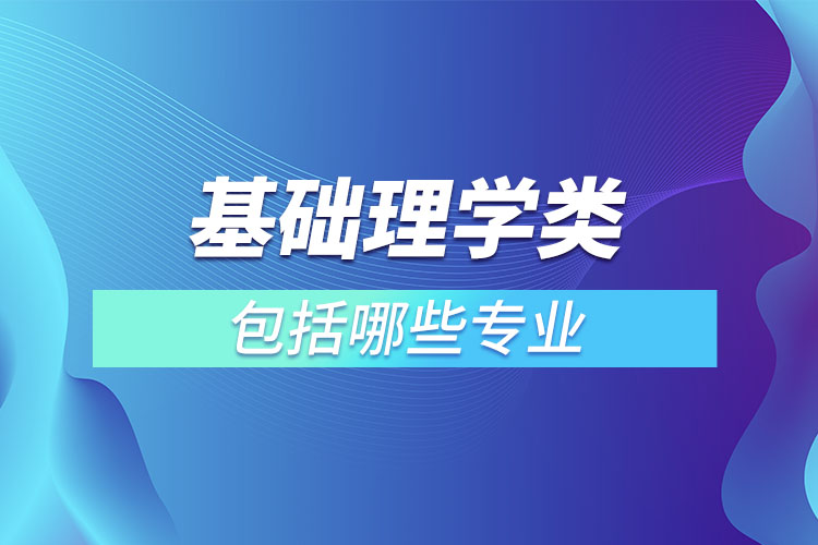 基礎(chǔ)理學(xué)類(lèi)包括哪些專(zhuān)業(yè)