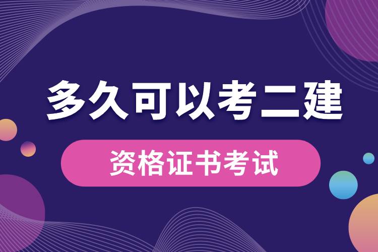 網絡教育大專證多久可以考二建