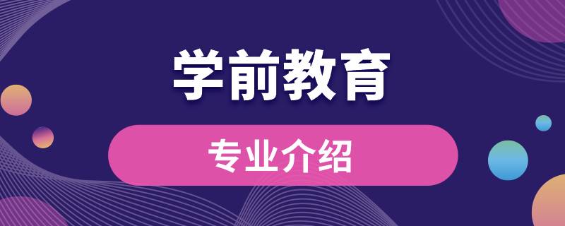 學(xué)前教育專(zhuān)業(yè)介紹
