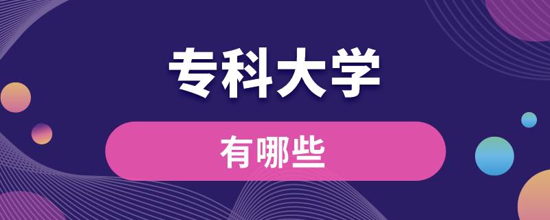?？拼髮W(xué)有哪些