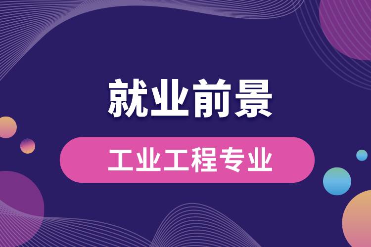 工業(yè)工程專業(yè)就業(yè)前景？