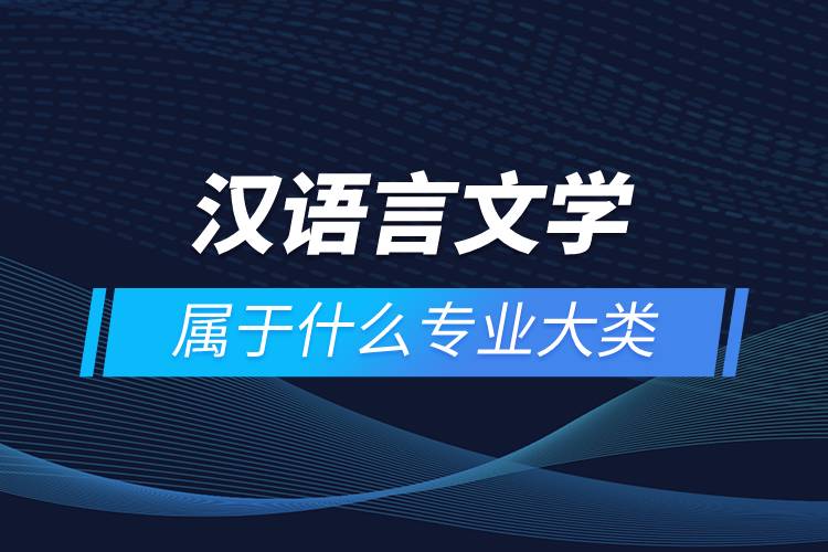 漢語(yǔ)言文學(xué)屬于什么專業(yè)大類