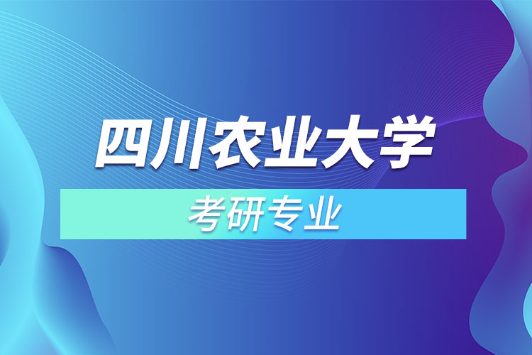 四川農(nóng)業(yè)大學(xué)考研專(zhuān)業(yè)