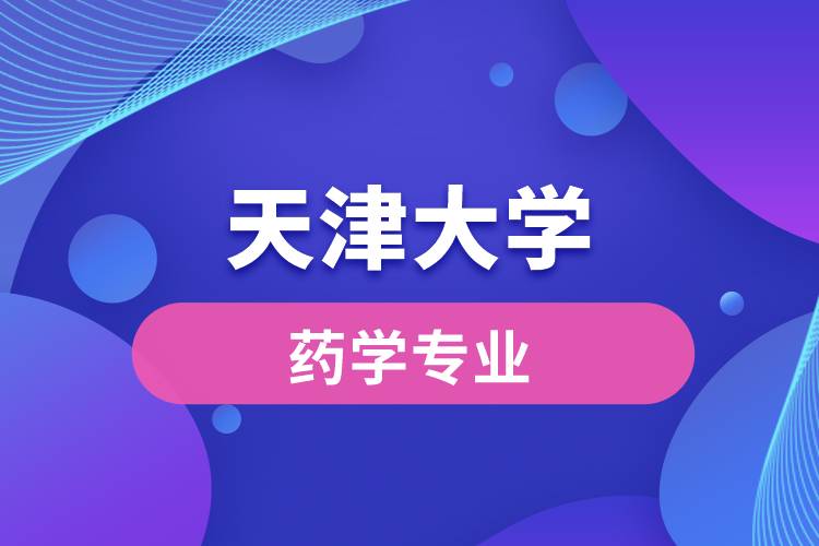 天津大學的藥學怎么樣？