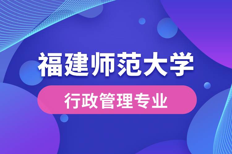 福建師范大學(xué)行政管理專(zhuān)業(yè)