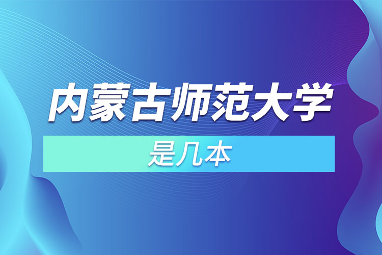 內蒙古師范大學是幾本