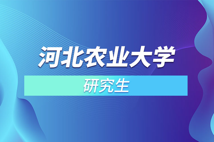 河北農(nóng)業(yè)大學研究生