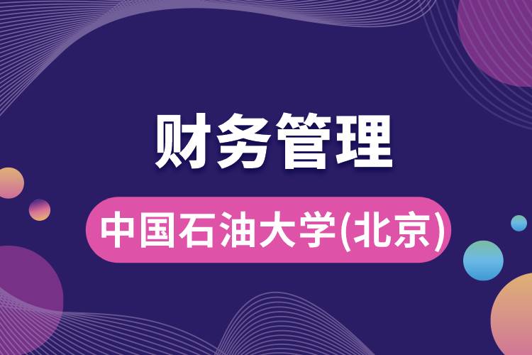 中國石油大學(xué)(北京)財(cái)務(wù)管理專業(yè)怎么樣，就業(yè)方向