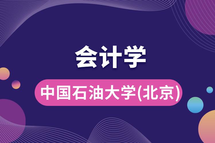 中國(guó)石油大學(xué)(北京)會(huì)計(jì)學(xué)專業(yè)怎么樣