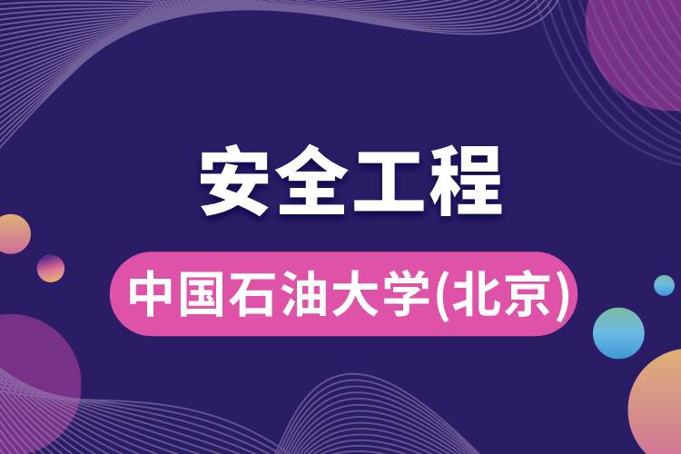 中國(guó)石油大學(xué)(北京)安全工程專(zhuān)業(yè)怎么樣，好嗎?