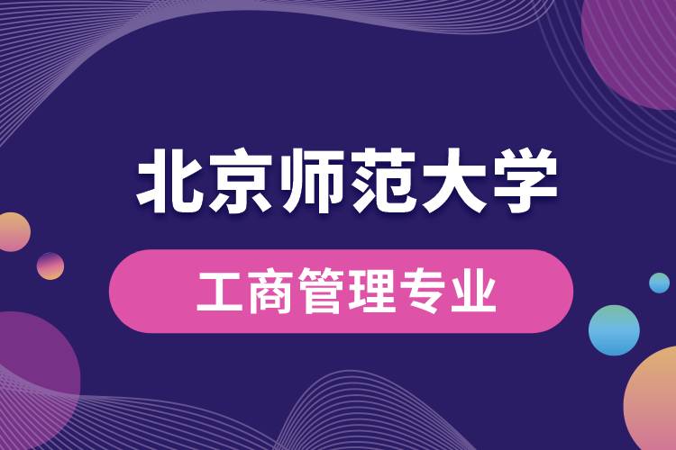 北京師范大學(xué)工商管理專(zhuān)業(yè)怎么樣