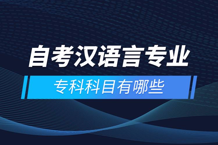 自考漢語(yǔ)言專業(yè)?？瓶颇坑心男? /></p><p style=